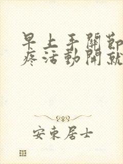 早上手关节僵硬疼活动开就好了