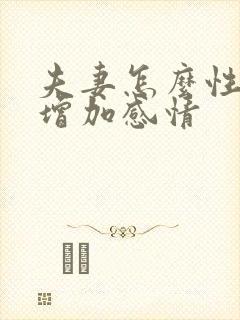 夫妻怎么性生活增加感情