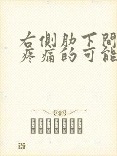 右侧肋下间歇性疼痛的可能病因封面