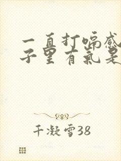 一直打嗝感觉肚子里有气是怎么回事封面