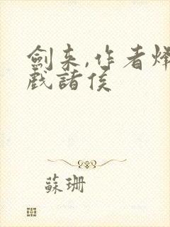 剑来,作者烽火戏诸侯