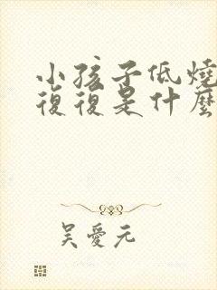 小孩子低烧反反复复是什么原因封面