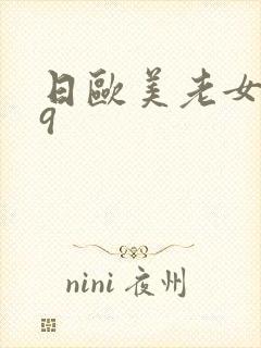 日欧美老女人69