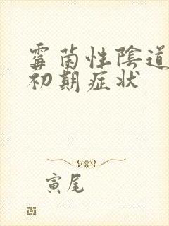 霉菌性阴道发炎初期症状