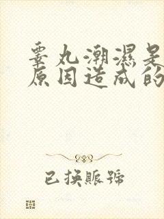 睾丸潮湿是什么原因造成的