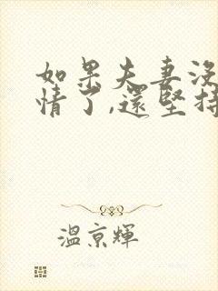 如果夫妻没有感情了,还坚持婚姻吗