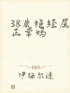 38岁绝经属于正常吗封面