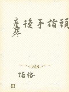 产后手指头关节疼