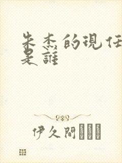 朱杰的现任丈夫是谁