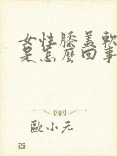 女性膝盖软无力是怎么回事