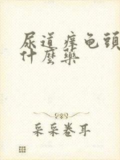 尿道痒龟头红用什么药