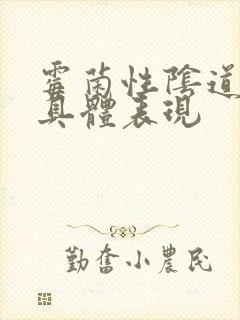 霉菌性阴道发炎具体表现