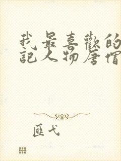 我最喜欢的西游记人物唐僧