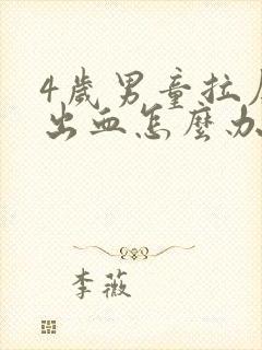 4岁男童拉屎拉出血怎么办