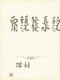 白头发真的可以用洗发水洗黑吗封面