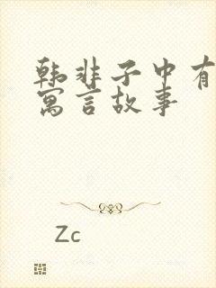 韩非子中有哪些寓言故事封面