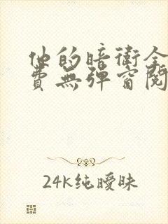 他的暗卫全文免费无弹窗阅读