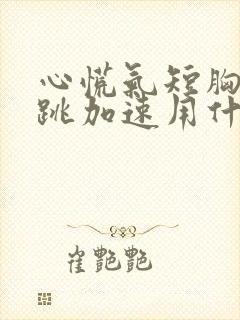 心慌气短胸闷心跳加速用什么药