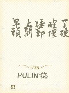 早上睡醒了手指头关节僵硬疼痛