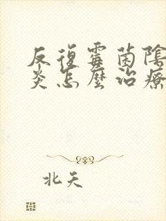 反复霉菌阴道发炎怎么治疗