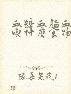 血糖血脂血压高吃什么食物好封面