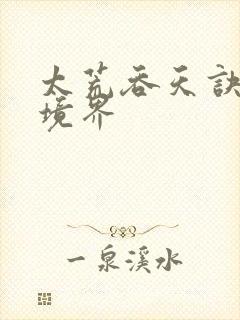 太荒吞天诀修炼境界