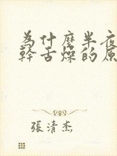 为什么半夜会口干舌燥的原因