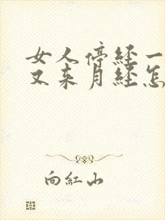 女人停经一年后又来月经怎么回事