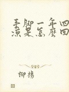 手脚一年四季冰凉是怎么回事