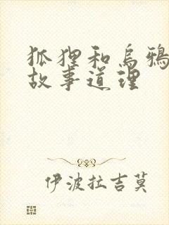 狐狸和乌鸦寓言故事道理