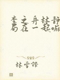 李之舟林静训结局在一起嘛