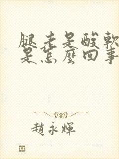 腿老是酸软无力是怎么回事