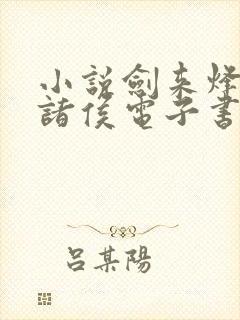 小说剑来烽火戏诸侯电子书全集