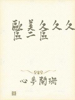 欧美久久久久一区二区