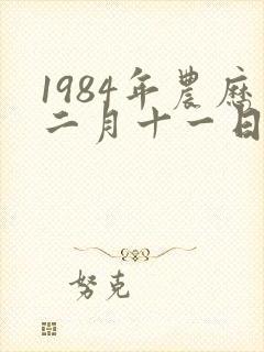 1984年农历二月十一日出生的命运