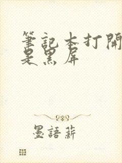 笔记本打开怎么是黑屏