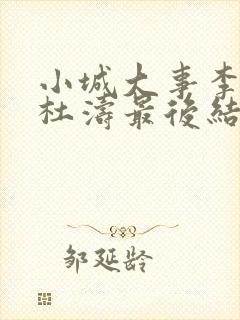 小城大事李秋萍杜涛最后结局