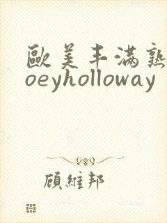 欧美丰满熟女zoeyholloway