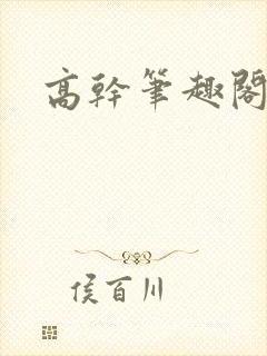 高干笔趣阁封面