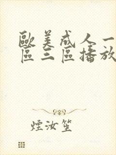 欧美成人一区二区三区播放封面