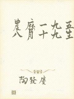 农历一九五九年八月十九生人的命运如何