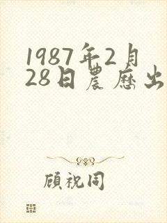 1987年2月28日农历出生命运如何