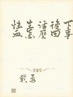 性生活后下身出血怎么回事