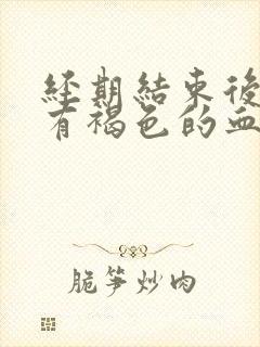 经期结束后一直有褐色的血怎么办封面