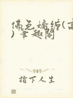 佛色娇缠(高干) 笔趣阁