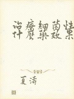 治疗细菌性阴炎什么药效果好