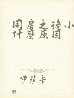 同房之后小腹痛什么原因封面