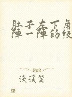 肚子左下角痛一阵一阵的绞痛