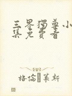 三界独尊小说全集免费看