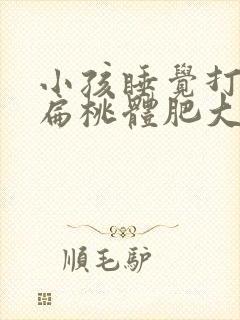 小孩睡觉打呼噜扁桃体肥大封面